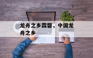 龙舟之乡霖磐，中国龙舟之乡
