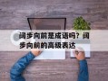 阔步向前是成语吗？阔步向前的高级表达