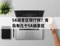 5A级景区排行榜？青岛有几个5A级景区