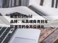 解密scofield品牌：从高端商务到年轻潮流的全方位进化