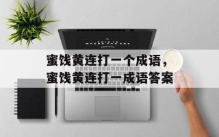 蜜饯黄连打一个成语，蜜饯黄连打一成语答案