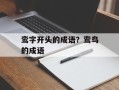 鸾字开头的成语？鸾鸟的成语