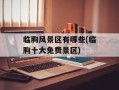 临朐风景区有哪些(临朐十大免费景区)