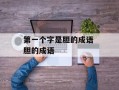 第一个字是胆的成语 胆的成语