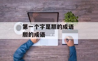 第一个字是胆的成语 胆的成语