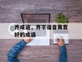 齐成语，齐字谐音寓意好的成语