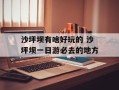 沙坪坝有啥好玩的 沙坪坝一日游必去的地方