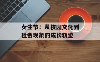 女生节：从校园文化到社会现象的成长轨迹