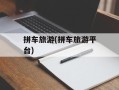 拼车旅游(拼车旅游平台)