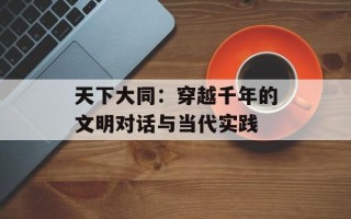 天下大同：穿越千年的文明对话与当代实践