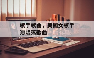 歌手歌曲，美国女歌手演唱落歌曲