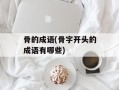 骨的成语(骨字开头的成语有哪些)
