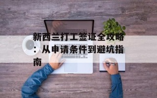 新西兰打工签证全攻略：从申请条件到避坑指南