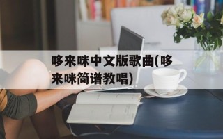 哆来咪中文版歌曲(哆来咪简谱教唱)