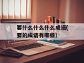 要什么什么什么成语(要的成语有哪些)