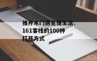 推开木门遇见慢生活：161客栈的100种打开方式