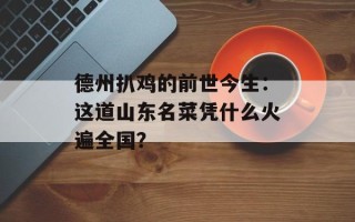 德州扒鸡的前世今生：这道山东名菜凭什么火遍全国？