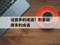 话很多的成语？形容说得多的成语