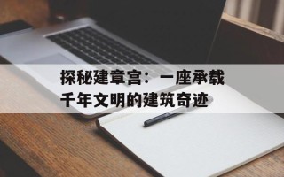 探秘建章宫：一座承载千年文明的建筑奇迹