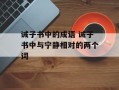诫子书中的成语 诫子书中与宁静相对的两个词