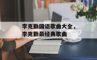 李克勤国语歌曲大全，李克勤最经典歌曲