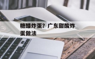 糖醋炸蛋？广东甜酸炸蛋做法
