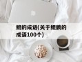 鲲的成语(关于鲲鹏的成语100个)