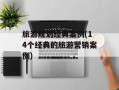 旅游规划经典案例(14个经典的旅游营销案例)