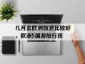 几月去欧洲旅游比较好，欧洲5国游旅行团