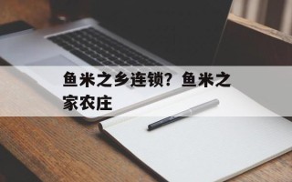 鱼米之乡连锁？鱼米之家农庄