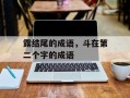 露结尾的成语，斗在第二个字的成语