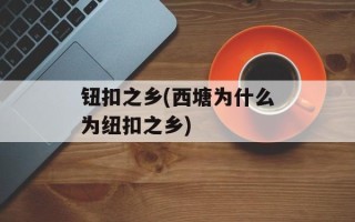 钮扣之乡(西塘为什么为纽扣之乡)