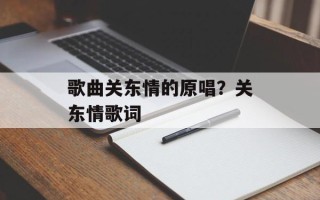 歌曲关东情的原唱？关东情歌词