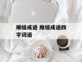 顺组成语 隙组成语四字词语