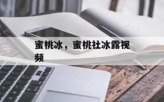 蜜桃冰，蜜桃社冰露视频