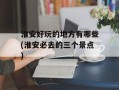淮安好玩的地方有哪些(淮安必去的三个景点)