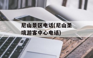 尼山景区电话(尼山圣境游客中心电话)