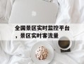 全国景区实时监控平台，景区实时客流量