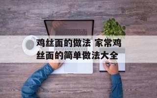鸡丝面的做法 家常鸡丝面的简单做法大全