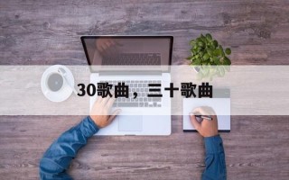 30歌曲，三十歌曲