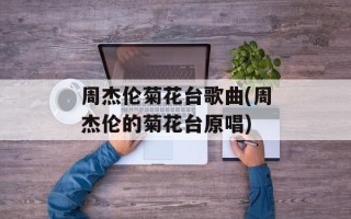 周杰伦菊花台歌曲(周杰伦的菊花台原唱)