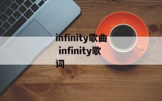 infinity歌曲 infinity歌词