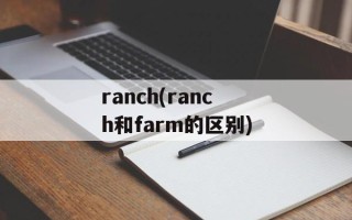 ranch(ranch和farm的区别)