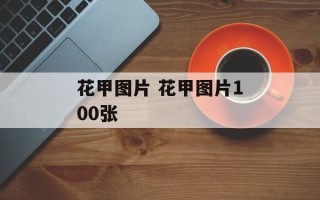 花甲图片 花甲图片100张