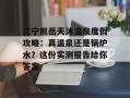 辽宁熊岳天沐温泉度假攻略：真温泉还是锅炉水？这份实测报告给你答案