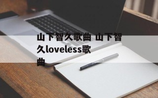 山下智久歌曲 山下智久loveless歌曲