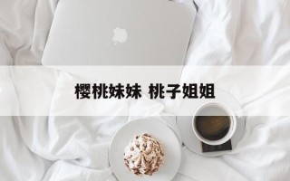 樱桃妹妹 桃子姐姐