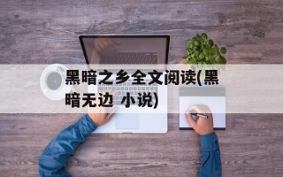 黑暗之乡全文阅读(黑暗无边 小说)