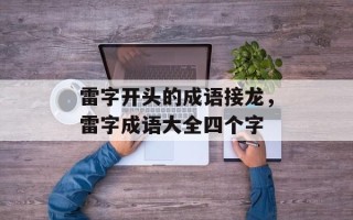 雷字开头的成语接龙，雷字成语大全四个字
