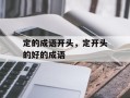 定的成语开头，定开头的好的成语